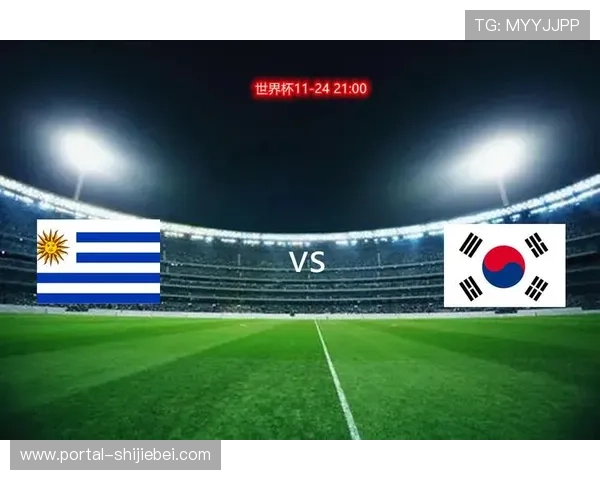 世界杯韩国对乌拉圭比赛的历史交锋记录与未来展望