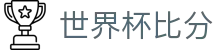 世界杯比分|世界杯竞猜在线官网 - (中国)张家口世界杯比分工程机械公司欢迎您